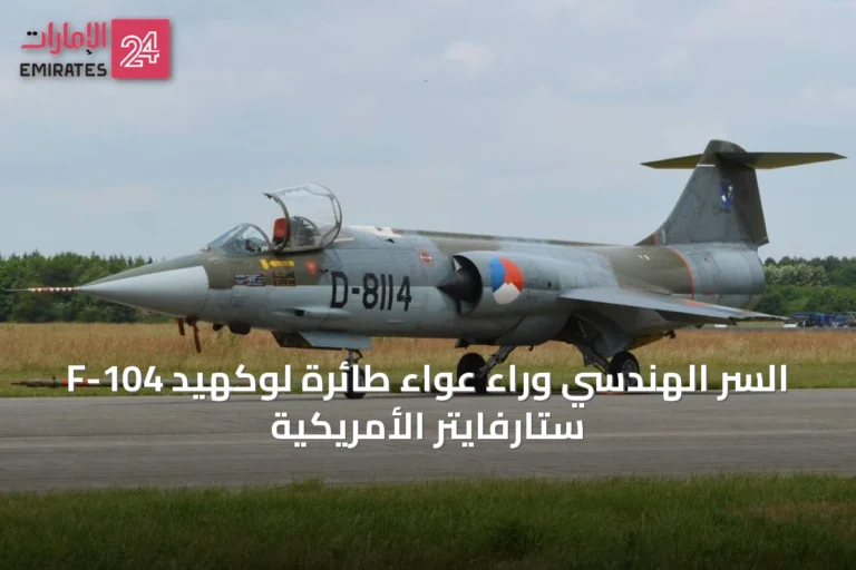 السر الهندسي وراء عواء طائرة لوكهيد F-104 ستارفايتر الأمريكية