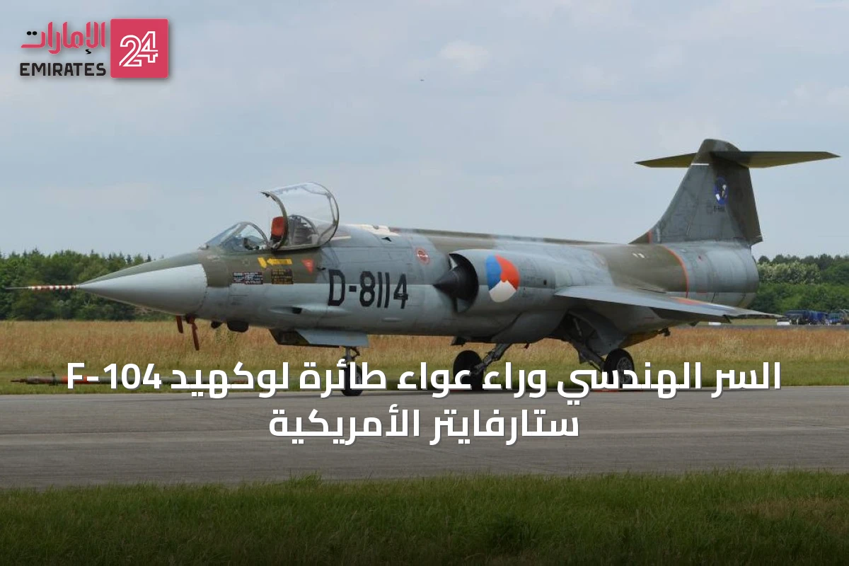 السر الهندسي وراء عواء طائرة لوكهيد F-104 ستارفايتر الأمريكية