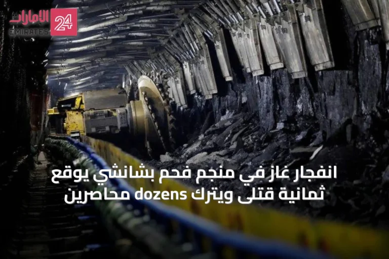 انفجار غاز في منجم فحم بشانشي يوقع ثمانية قتلى ويترك dozens محاصرين
