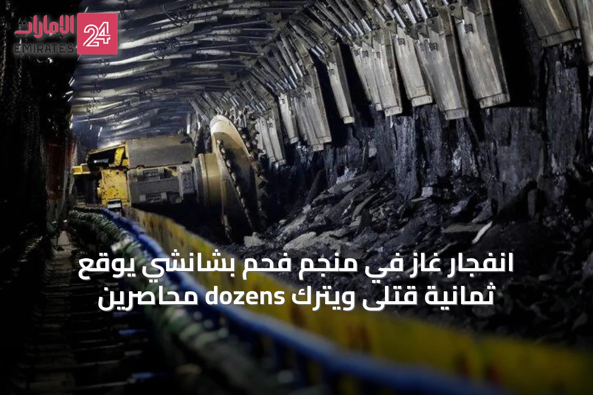 انفجار غاز في منجم فحم بشانشي يوقع ثمانية قتلى ويترك dozens محاصرين