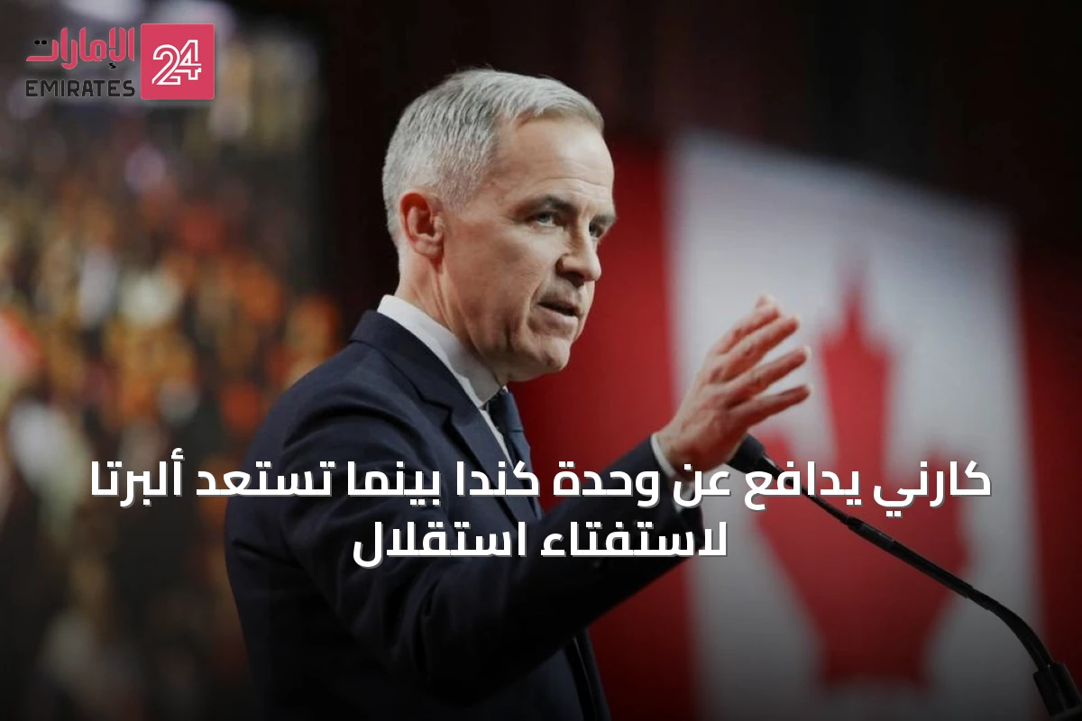 كارني يدافع عن وحدة كندا بينما تستعد ألبرتا لاستفتاء استقلال