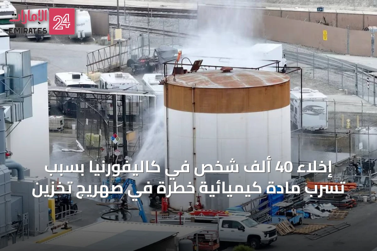 إخلاء 40 ألف شخص في كاليفورنيا بسبب تسرب مادة كيميائية خطرة في صهريج تخزين