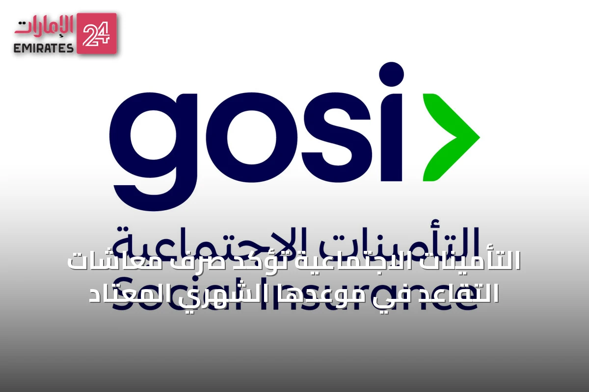 التأمينات الاجتماعية تؤكد صرف معاشات التقاعد في موعدها الشهري المعتاد