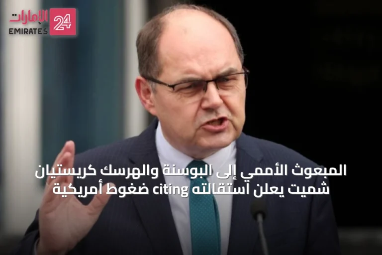 المبعوث الأممي إلى البوسنة والهرسك كريستيان شميت يعلن استقالته citing ضغوط أمريكية