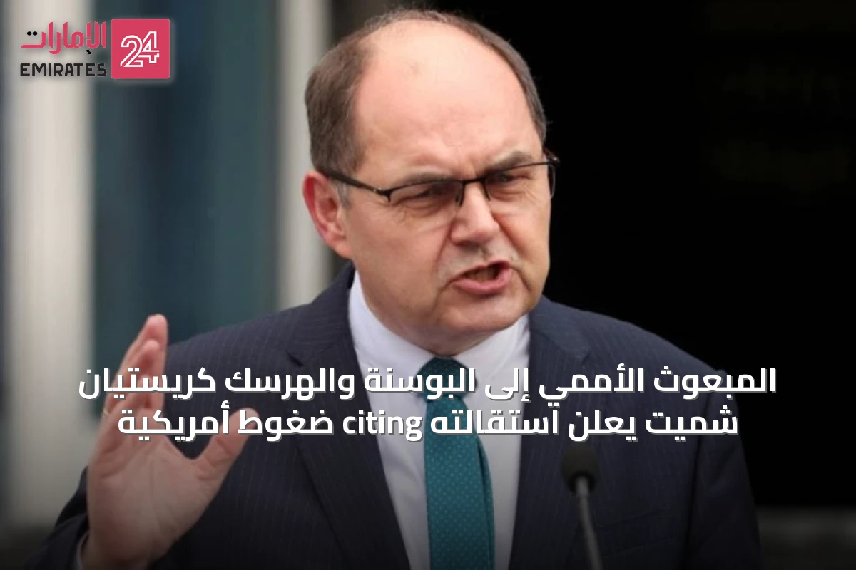 المبعوث الأممي إلى البوسنة والهرسك كريستيان شميت يعلن استقالته citing ضغوط أمريكية