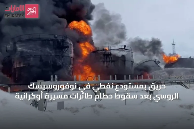 حريق بمستودع نفطي في نوفوروسيسك الروسي بعد سقوط حطام طائرات مسيرة أوكرانية
