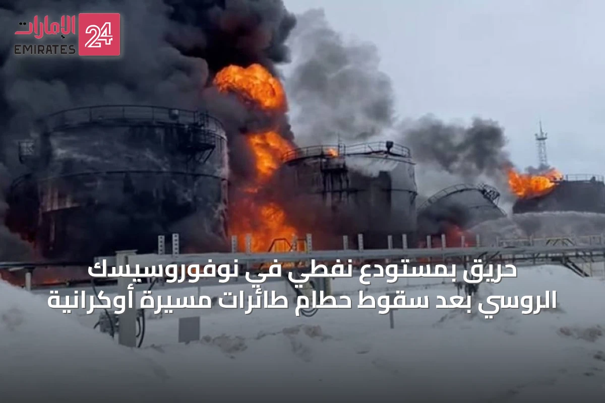 حريق بمستودع نفطي في نوفوروسيسك الروسي بعد سقوط حطام طائرات مسيرة أوكرانية
