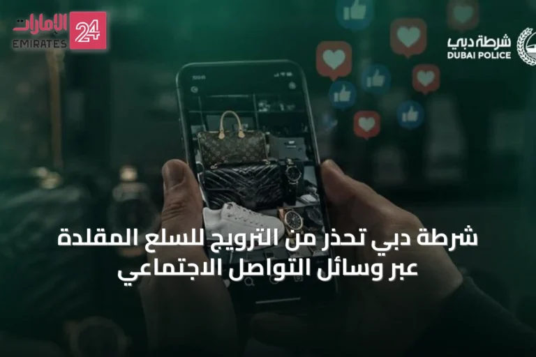 شرطة دبي تحذر من الترويج للسلع المقلدة عبر وسائل التواصل الاجتماعي