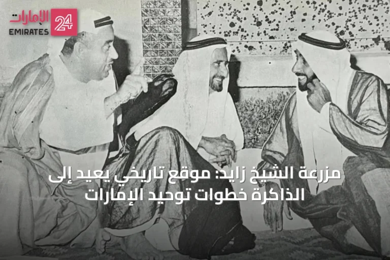 مزرعة الشيخ زايد: موقع تاريخي يُعيد إلى الذاكرة خطوات توحيد الإمارات