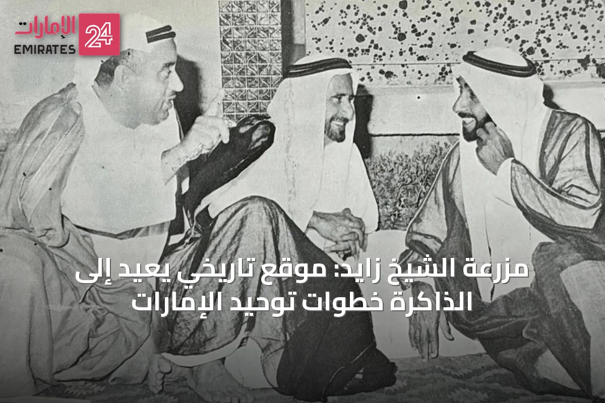 مزرعة الشيخ زايد: موقع تاريخي يُعيد إلى الذاكرة خطوات توحيد الإمارات