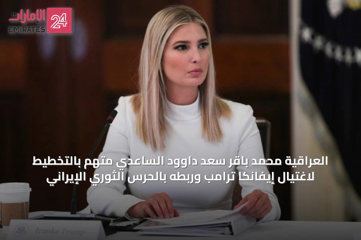 العراقية محمد باقر سعد داوود الساعدي متهم بالتخطيط لاغتيال إيفانكا ترامب وربطه بالحرس الثوري الإيراني