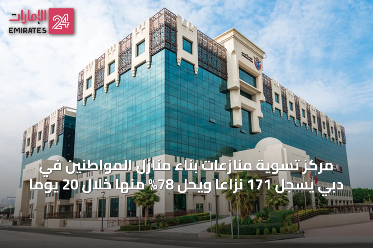 مركز تسوية منازعات بناء منازل المواطنين في دبي يسجل 171 نزاعاً ويحل 78% منها خلال 20 يوماً
