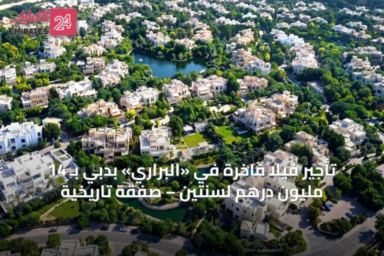 تأجير فيلا فاخرة في «البراري» بدبي بـ 14 مليون درهم لسنتين – صفقة تاريخية