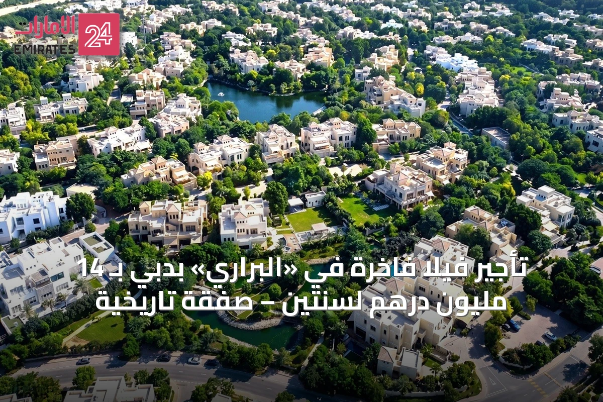 تأجير فيلا فاخرة في «البراري» بدبي بـ 14 مليون درهم لسنتين – صفقة تاريخية
