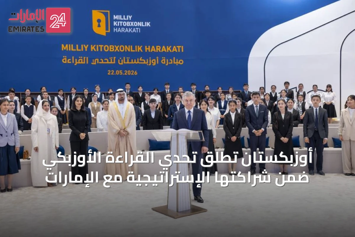 أوزبكستان تطلق تحدي القراءة الأوزبكي ضمن شراكتها الإستراتيجية مع الإمارات