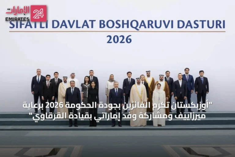 "أوزبكستان تكرم الفائزين بجودة الحكومة 2026 برعاية ميرزاييف ومشاركة وفد إماراتي بقيادة القرقاوي"