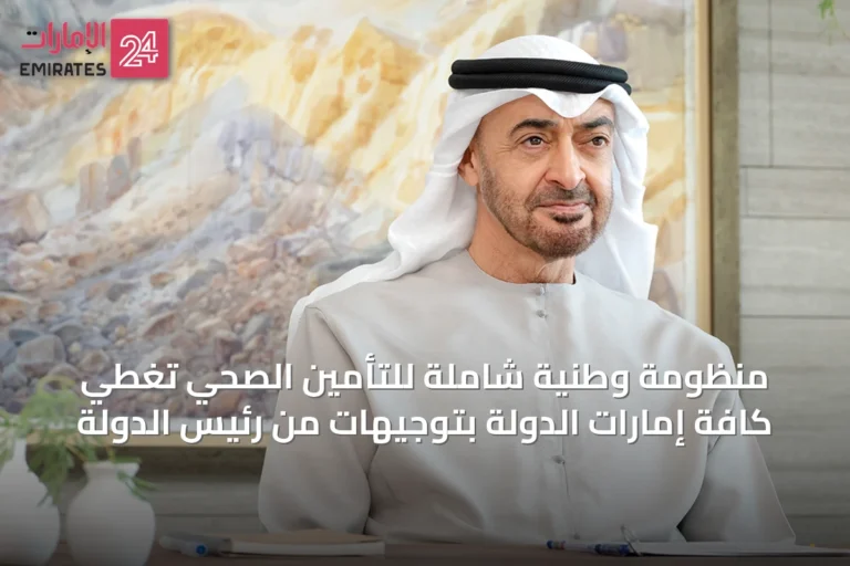منظومة وطنية شاملة للتأمين الصحي تغطي كافة إمارات الدولة بتوجيهات من رئيس الدولة