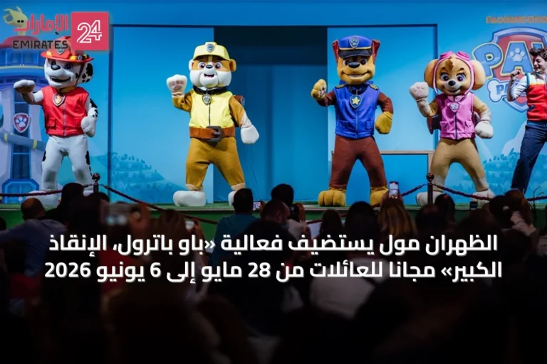 الظهران مول يستضيف فعالية «باو باترول، الإنقاذ الكبير» مجاناً للعائلات من 28 مايو إلى 6 يونيو 2026