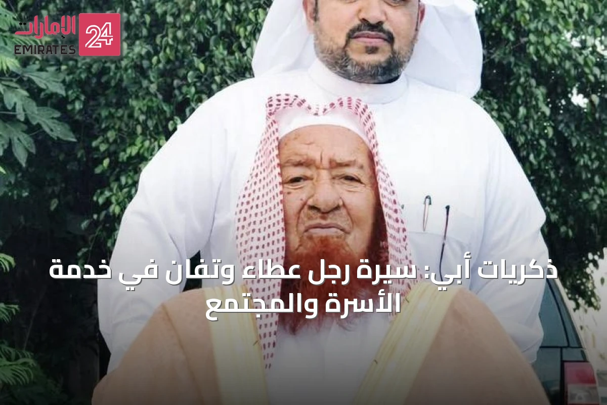 ذكريات أبي: سيرة رجل عطاءٍ وتفانٍ في خدمة الأسرة والمجتمع