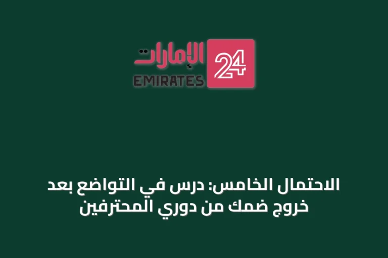 الاحتمال الخامس: درسٌ في التواضع بعد خروج ضمك من دوري المحترفين