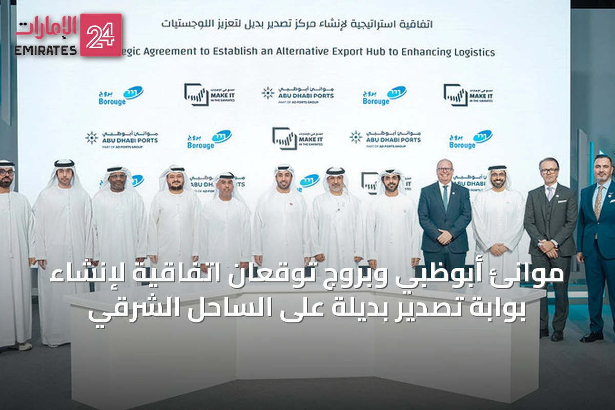 موانئ أبوظبي وبروج توقعان اتفاقية لإنشاء بوابة تصدير بديلة على الساحل الشرقي