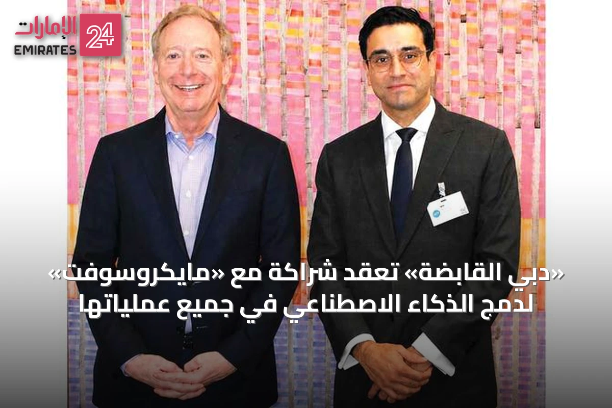 «دبي القابضة» تعقد شراكة مع «مايكروسوفت» لدمج الذكاء الاصطناعي في جميع عملياتها