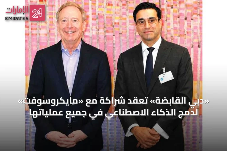 «دبي القابضة» تعقد شراكة مع «مايكروسوفت» لدمج الذكاء الاصطناعي في جميع عملياتها