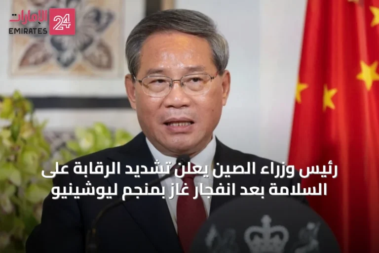 رئيس وزراء الصين يعلن تشديد الرقابة على السلامة بعد انفجار غاز بمنجم ليوشينيو