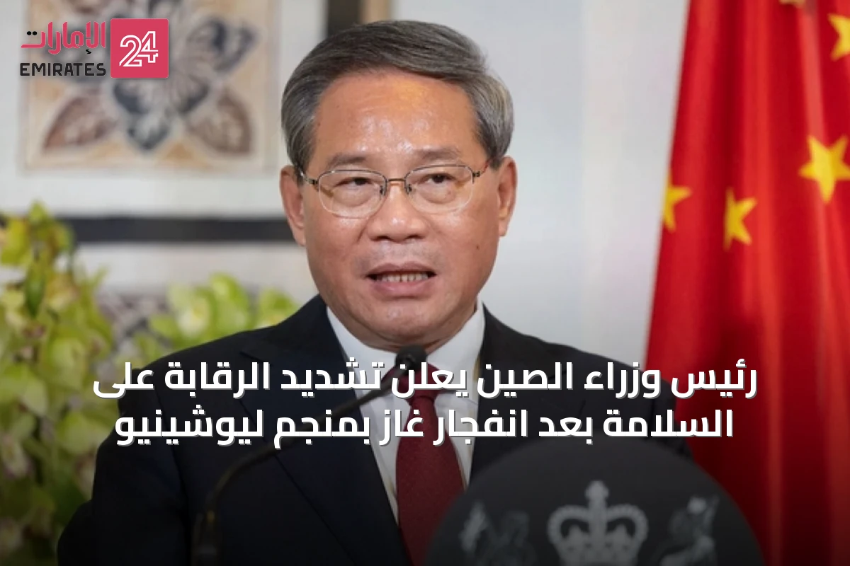رئيس وزراء الصين يعلن تشديد الرقابة على السلامة بعد انفجار غاز بمنجم ليوشينيو