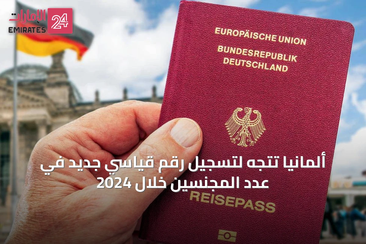 ألمانيا تتجه لتسجيل رقم قياسي جديد في عدد المجنسين خلال 2024