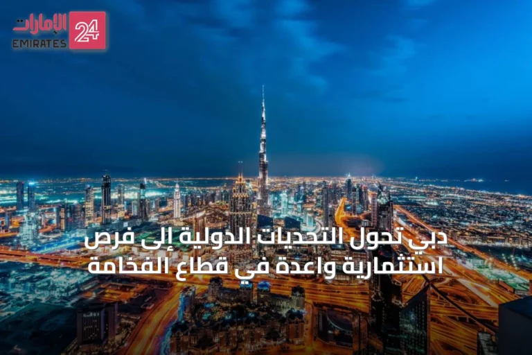 دبي تحوّل التحديات الدولية إلى فرص استثمارية واعدة في قطاع الفخامة