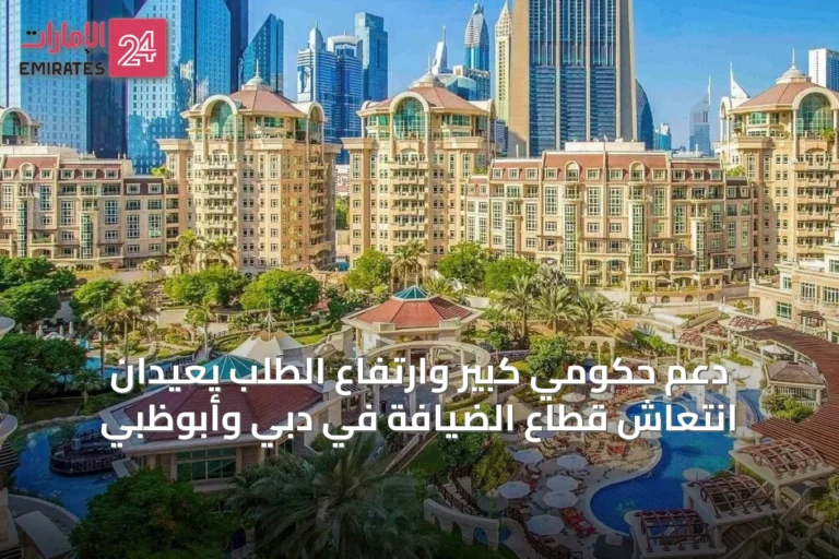 دعم حكومي كبير وارتفاع الطلب يعيدان انتعاش قطاع الضيافة في دبي وأبوظبي