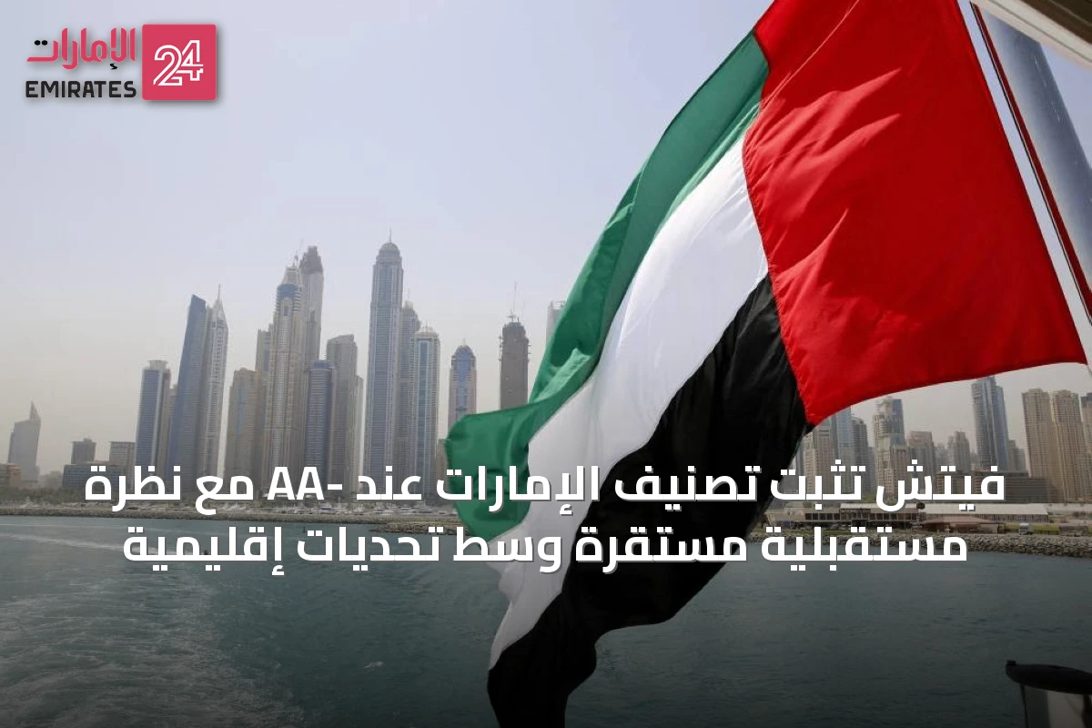 فيتش تثبت تصنيف الإمارات عند -AA مع نظرة مستقبلية مستقرة وسط تحديات إقليمية