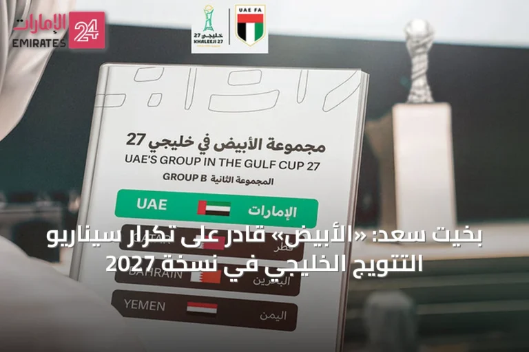 بخيت سعد: «الأبيض» قادر على تكرار سيناريو التتويج الخليجي في نسخة 2027
