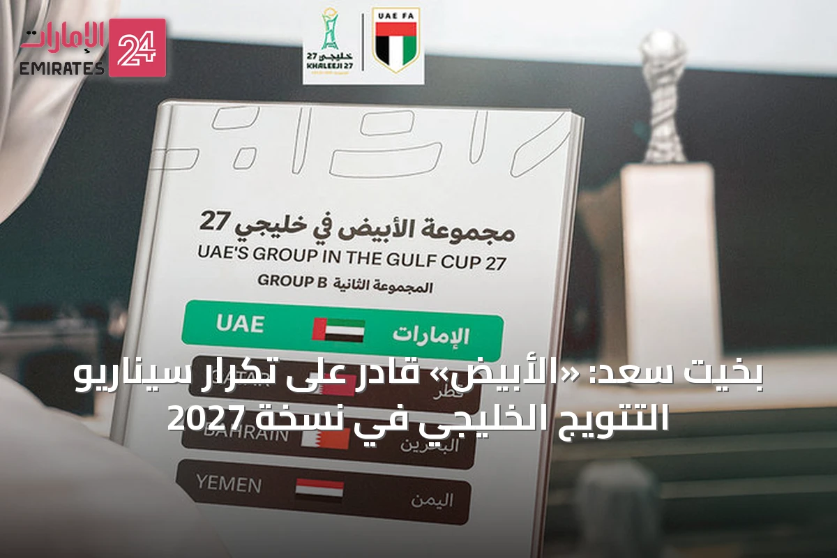 بخيت سعد: «الأبيض» قادر على تكرار سيناريو التتويج الخليجي في نسخة 2027