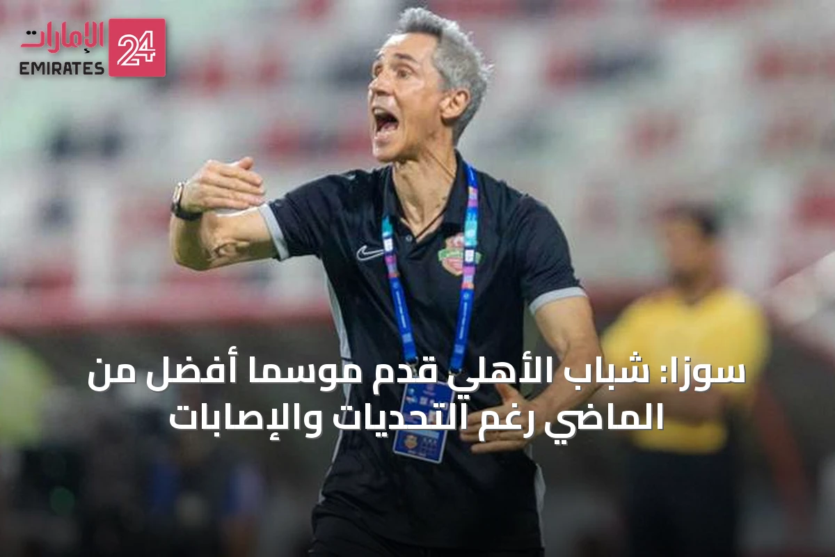 سوزا: شباب الأهلي قدّم موسماً أفضل من الماضي رغم التحديات والإصابات