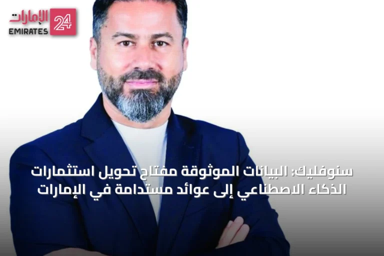 سنوفليك: البيانات الموثوقة مفتاح تحويل استثمارات الذكاء الاصطناعي إلى عوائد مستدامة في الإمارات