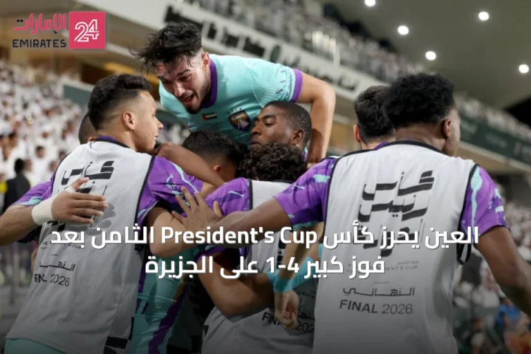 العين يحرز كأس President's Cup الثامن بعد فوز كبير 4-1 على الجزيرة