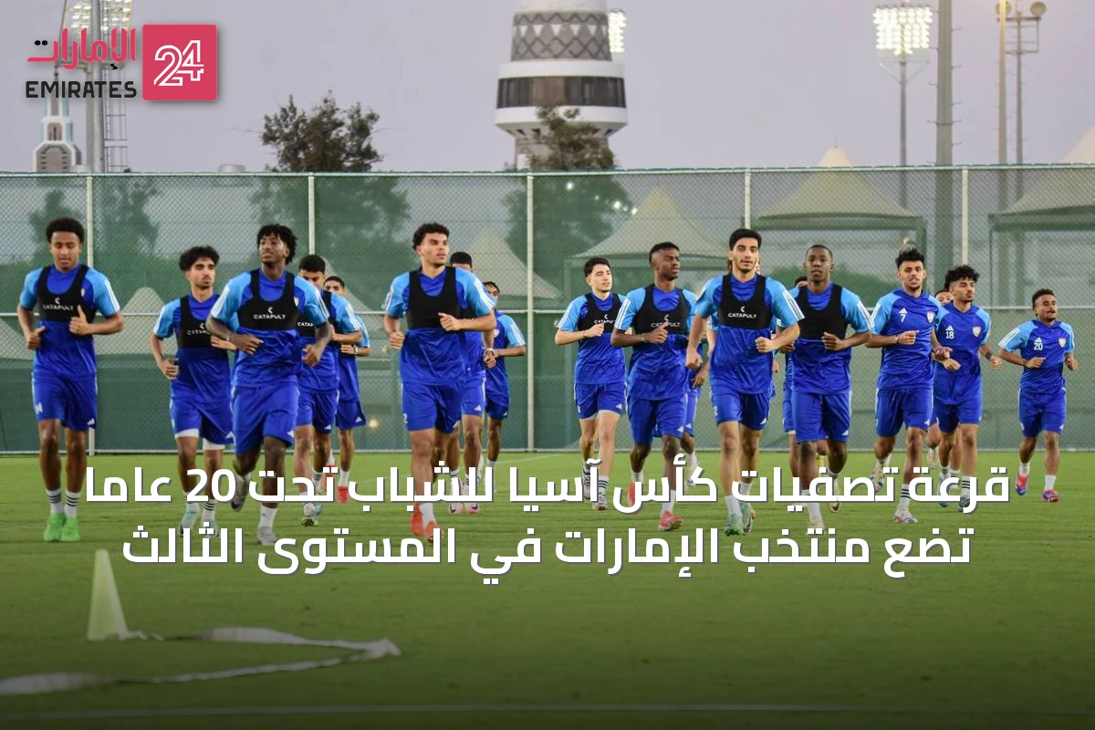 قرعة تصفيات كأس آسيا للشباب تحت 20 عاماً تضع منتخب الإمارات في المستوى الثالث