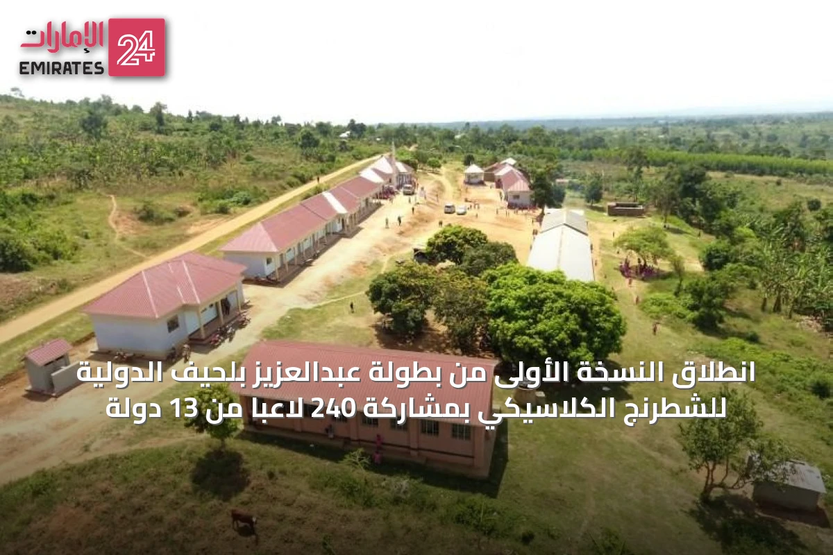 انطلاق النسخة الأولى من بطولة عبدالعزيز بلحيف الدولية للشطرنج الكلاسيكي بمشاركة 240 لاعباً من 13 دولة