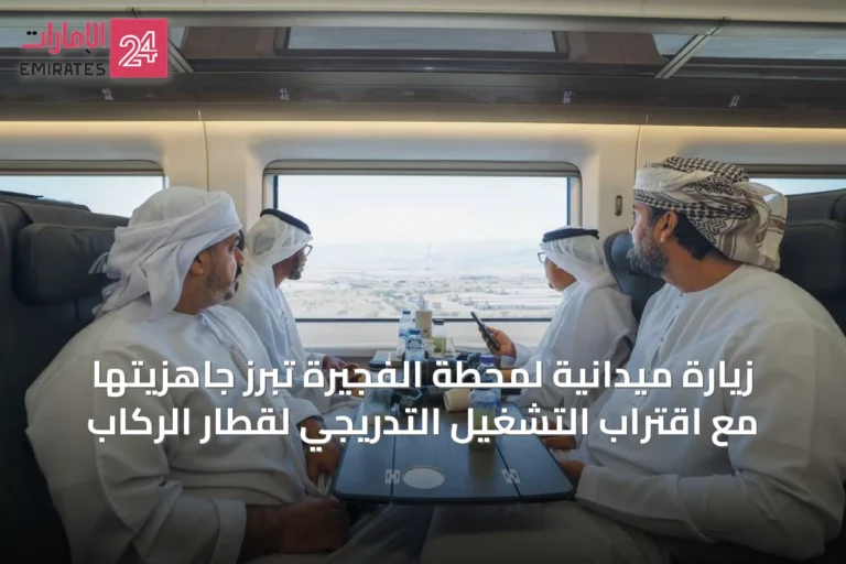 زيارة ميدانية لمحطة الفجيرة تبرز جاهزيتها مع اقتراب التشغيل التدريجي لقطار الركاب