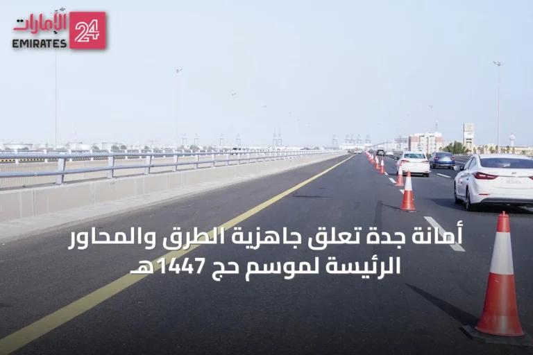 أمانة جدة تعلّق جاهزية الطرق والمحاور الرئيسة لموسم حج 1447هـ