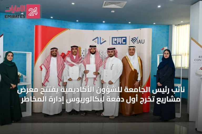 نائب رئيس الجامعة للشؤون الأكاديمية يفتتح معرض مشاريع تخرج أول دفعة لبكالوريوس إدارة المخاطر