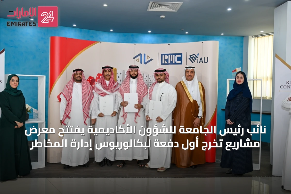 نائب رئيس الجامعة للشؤون الأكاديمية يفتتح معرض مشاريع تخرج أول دفعة لبكالوريوس إدارة المخاطر
