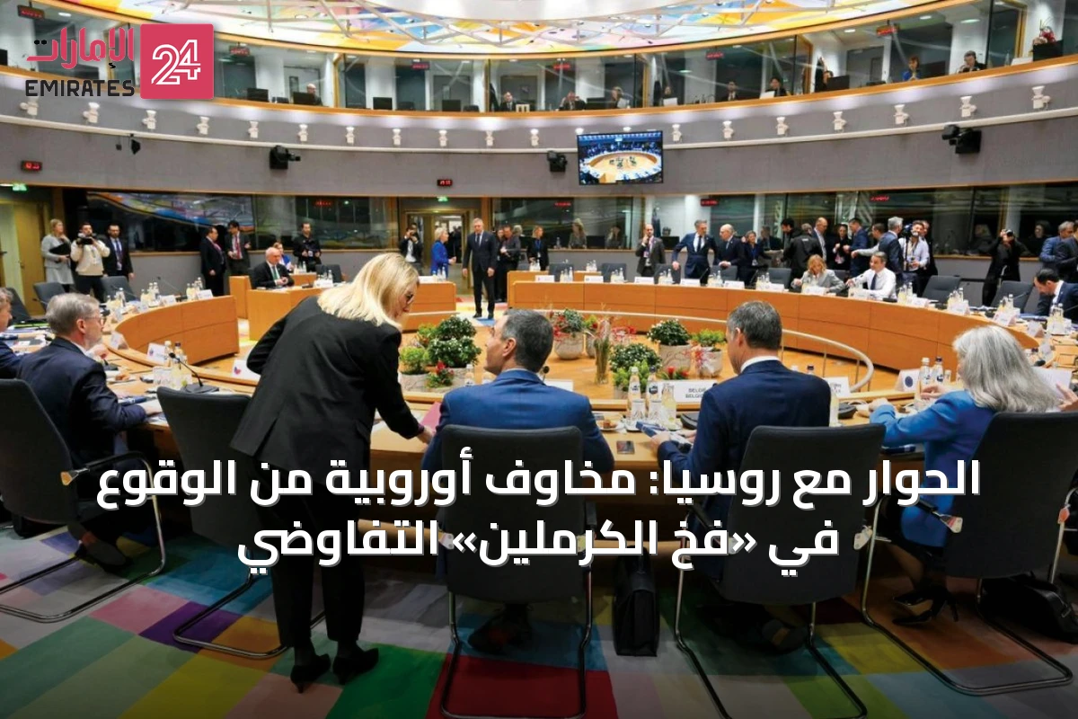الحوار مع روسيا: مخاوف أوروبية من الوقوع في «فخ الكرملين» التفاوضي