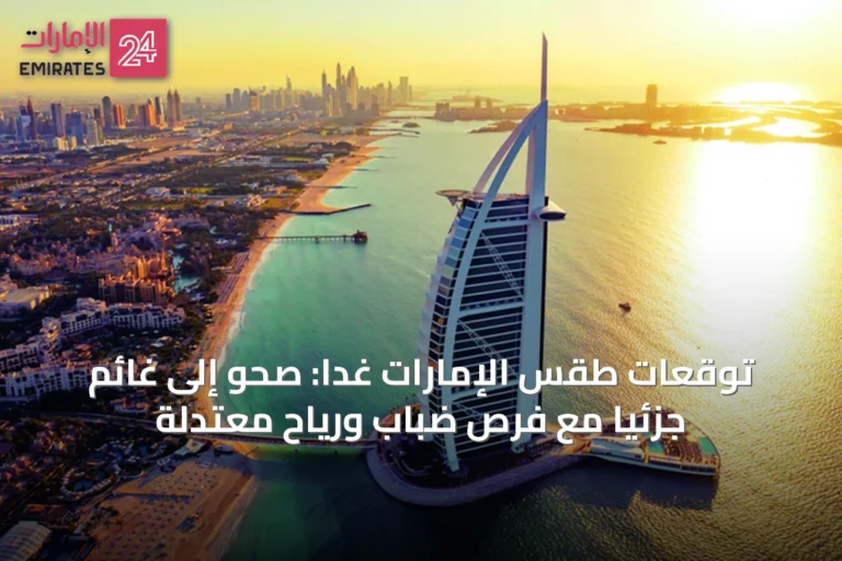 توقعات طقس الإمارات غداً: صحو إلى غائم جزئياً مع فرص ضباب ورياح معتدلة