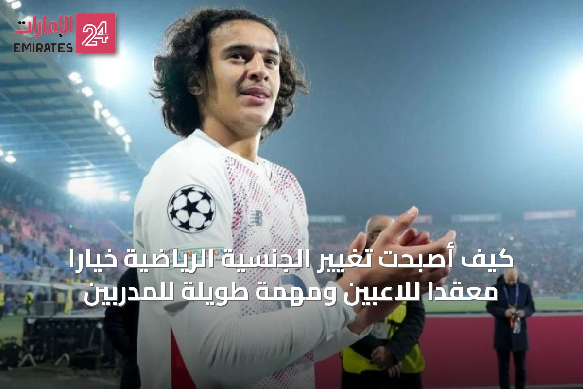 كيف أصبحت تغيير الجنسية الرياضية خياراً معقّداً للاعبين ومهمة طويلة للمدربين