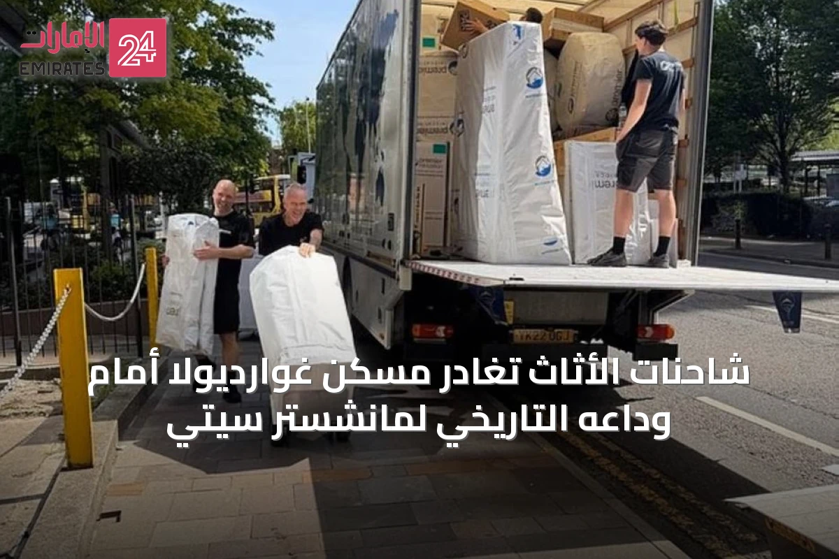 شاحنات الأثاث تغادر مسكن غوارديولا أمام وداعه التاريخي لمانشستر سيتي