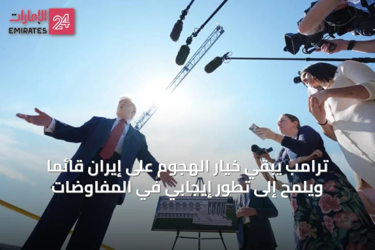 ترامب يبقي خيار الهجوم على إيران قائماً ويلمح إلى تطور إيجابي في المفاوضات