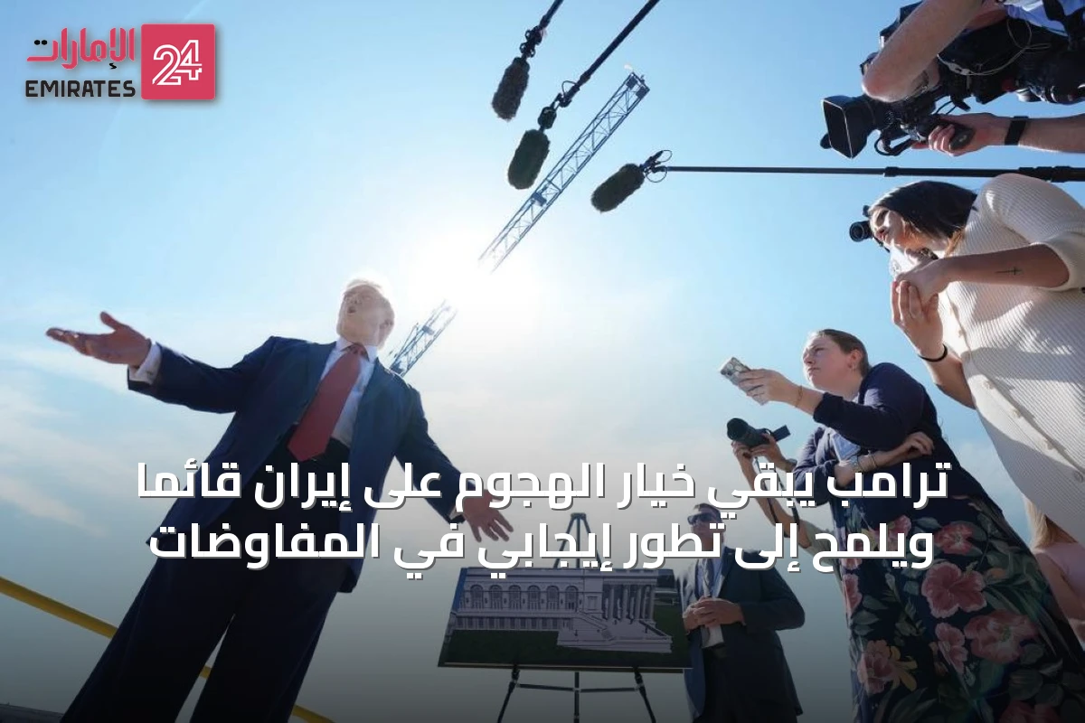 ترامب يبقي خيار الهجوم على إيران قائماً ويلمح إلى تطور إيجابي في المفاوضات